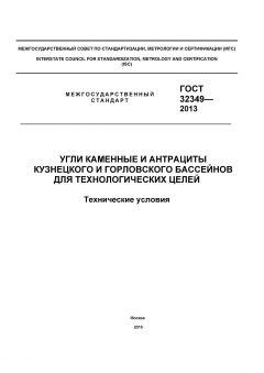 GOST 32349-2013