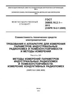 GOST 30805.16.2.1-2013