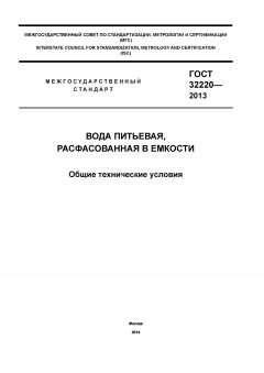 GOST 32220-2013