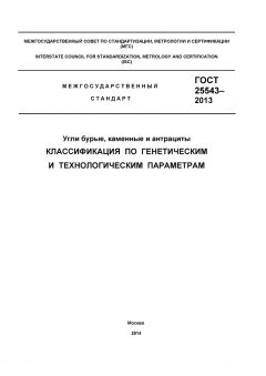 GOST 25543-2013