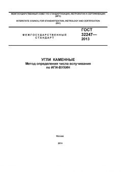 GOST 32247-2013
