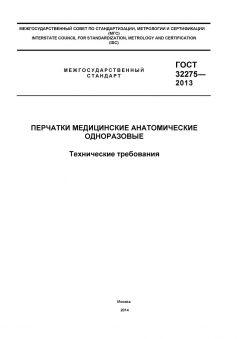 GOST 32275-2013