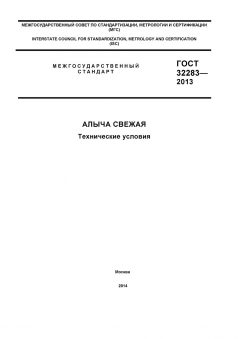 GOST 32283-2013