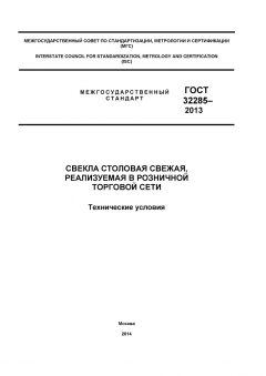 GOST 32285-2013
