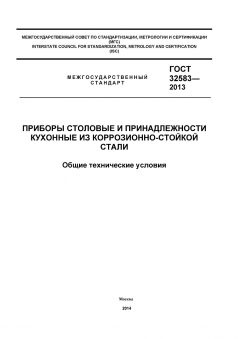 GOST 32583-2013