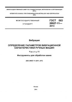 GOST ISO 28927-11-2013