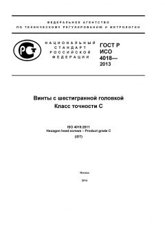 GOST R ISO 4018-2013