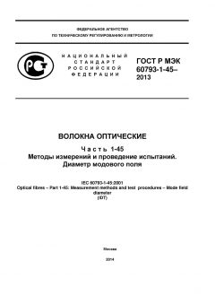GOST R IEC 60793-1-45-2013