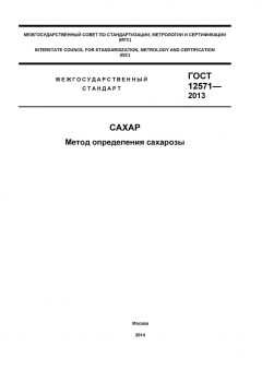 GOST 12571-2013