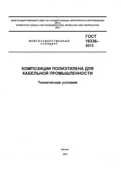 GOST 16336-2013