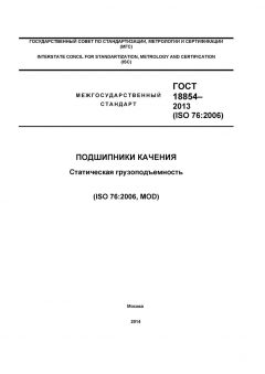 GOST 18854-2013