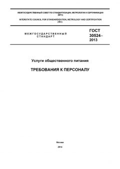 GOST 30524-2013