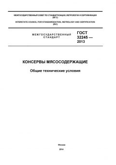 GOST 32245-2013