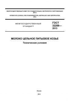 GOST 32259-2013