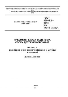 GOST 32506.2-2013