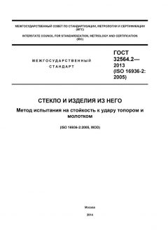 GOST 32564.2-2013