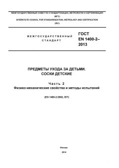 GOST EN 1400-2-2013