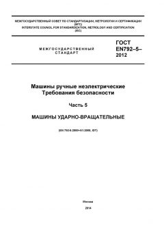 GOST EN 792-5-2012