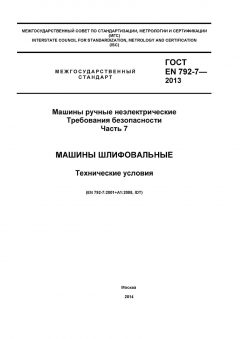 GOST EN 792-7-2012