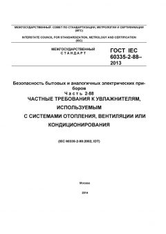 GOST IEC 60335-2-88-2013