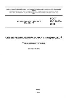 GOST ISO 2023-2013