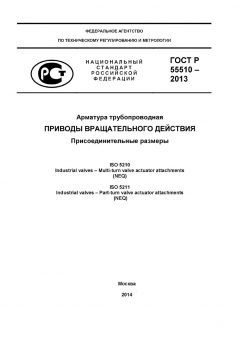 GOST R 55510-2013
