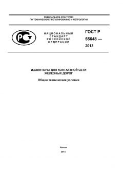 GOST R 55648-2013