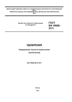 GOST EN 15928-2013
