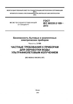 GOST IEC 60335-2-109-2013