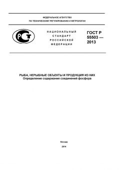 GOST R 55503-2013