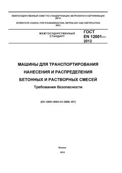 GOST EN 12001-2012