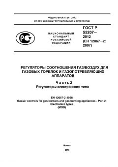 GOST R 55207-2012