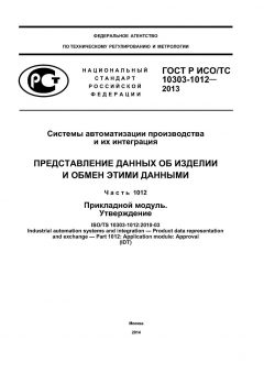 GOST R ISO/TS 10303-1012-2013