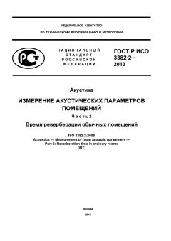 GOST R ISO 3382-2-2013