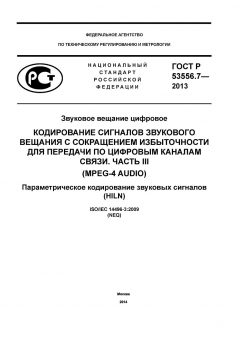 GOST R 53556.7-2013