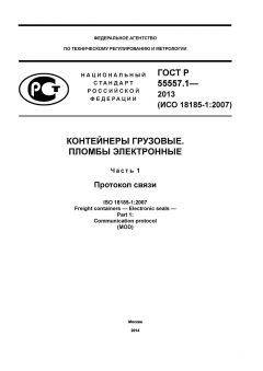 GOST R 55557.1-2013