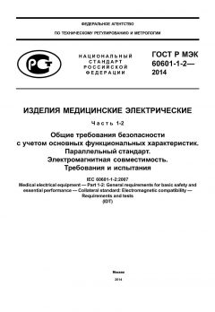 GOST R IEC 60601-1-2-2014