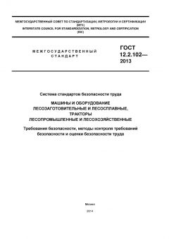 GOST 12.2.102-2013