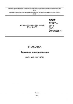 GOST 17527-2014