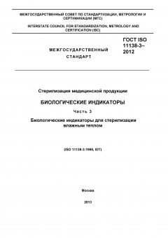 GOST ISO 11138-3-2012