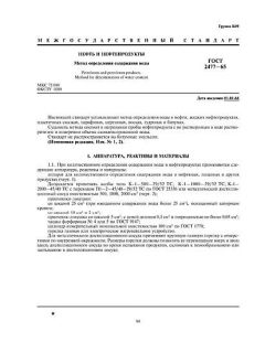GOST 2477-65