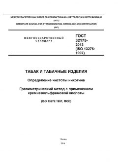 GOST 32175-2013