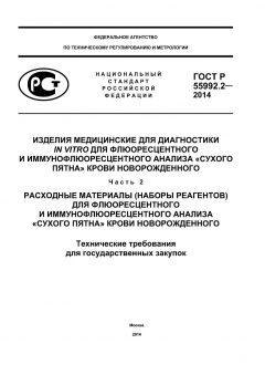 GOST R 55992.2-2014