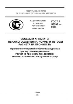 GOST R 55597-2013