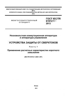 GOST IEC/TR 61912-1-2013