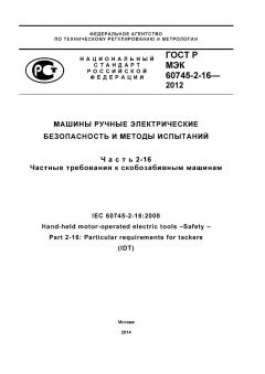 GOST R IEC 60745-2-16-2012