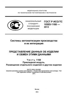 GOST R ISO/TS 10303-1168-2013