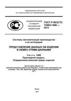 GOST R ISO/TS 10303-1400-2013