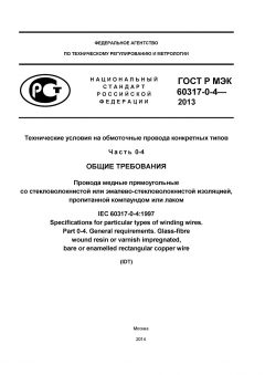 GOST R IEC 60317-0-4-2013