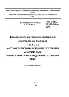 GOST IEC 60335-2-9-2013